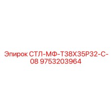 9753203964 СТЛ-МФ-Т38Х35Р32-С-08 Epiroc