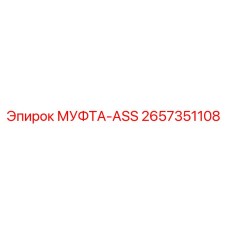 2657351108 МУФТА-ASS Epiroc