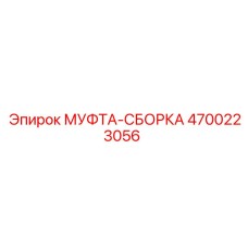 4700223056 МУФТА-СБОРКА Epiroc
