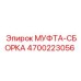 4700223056 МУФТА-СБОРКА Epiroc