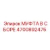 4700892475 МУФТА В СБОРЕ Epiroc