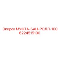 6224515100 МУФТА-БАН-РОЛЛ-100 Epiroc