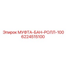 6224515100 МУФТА-БАН-РОЛЛ-100 Epiroc