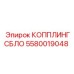 5580019048 КОППЛИНГСБЛО Epiroc