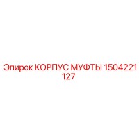 1504221127 КОРПУС МУФТЫ Epiroc
