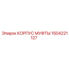 1504221127 КОРПУС МУФТЫ Epiroc