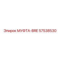 57538530 МУФТА-BRE Epiroc