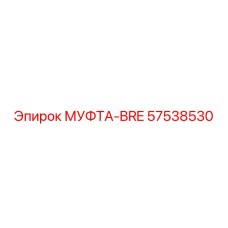 57538530 МУФТА-BRE Epiroc