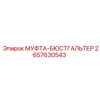 2657630543 МУФТА-БЮСТГАЛЬТЕР Epiroc