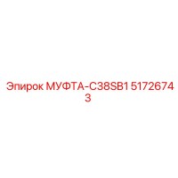 51726743 МУФТА-C38SB1 Epiroc