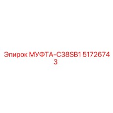 51726743 МУФТА-C38SB1 Epiroc