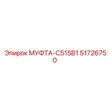 51726750 МУФТА-C51SB1 Epiroc