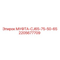 Изображение муфты CJ65-75-50-65 Epiroc артикул 2205677709