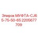 Изображение муфты CJ65-75-50-65 Epiroc артикул 2205677709
