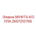 Оригинальная муфта Epiroc Колла 2657210759