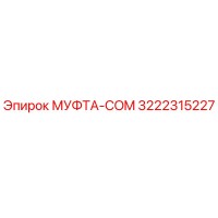 3222315227 МУФТА-COM Epiroc