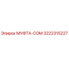 3222315227 МУФТА-COM Epiroc