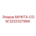 3222327968 МУФТА-COM Epiroc