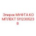 5112305238 МУФТА КОМПЛЕКТ Epiroc