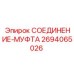 2694065026 СОЕДИНЕНИЕ-МУФТА Epiroc