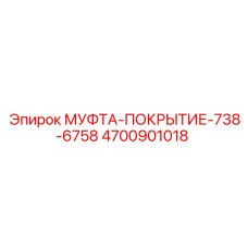 4700901018 МУФТА-ПОКРЫТИЕ-738-6758 Epiroc