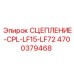 Сцепление для гидросистем Epiroc артикул 4700379468