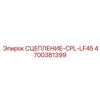 СЦЕПЛЕНИЕ-CPL-LF45 4700381399 Epiroc
