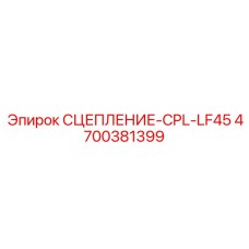 Сцепление для буровых систем Epiroc артикул 4700381399