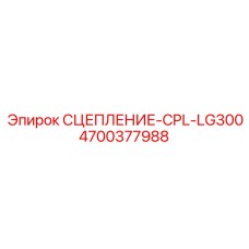 Сцепление для буровых установок Epiroc артикул 4700377988