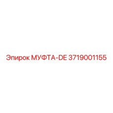 3719001155 МУФТА-DE Epiroc