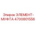 4700801556 ЭЛЕМЕНТ-МУФТА Epiroc
