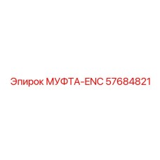 57684821 МУФТА-ENC Epiroc