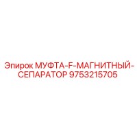 9753215705 МУФТА F МАГНИТНЫЙ СЕПАРАТОР Epiroc