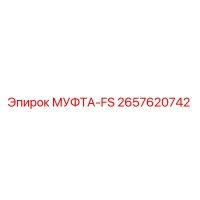2657620742 МУФТА-FS Epiroc