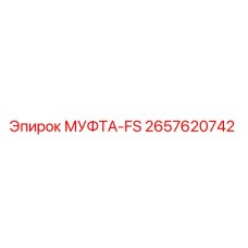 2657620742 МУФТА-FS Epiroc