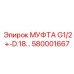 580001667 МУФТА G1/2+-D.18 Epiroc