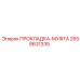 2658631335 ПРОКЛАДКА-МУФТА Epiroc