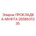 2658631335 ПРОКЛАДКА-МУФТА Epiroc