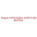 2658631342 ПРОКЛАДКА-МУФТА Epiroc