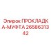 2658631342 ПРОКЛАДКА-МУФТА Epiroc