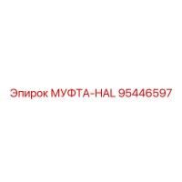 95446597 МУФТА-HAL Epiroc