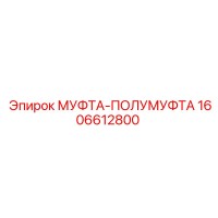 1606612800 МУФТА-ПОЛУМУФТА Epiroc
