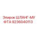 9236040113 ШЛАНГ-МУФТА Epiroc