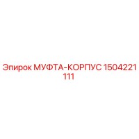 1504221111 МУФТА-КОРПУС Epiroc