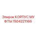 1504221166 КОРПУС МУФТЫ Epiroc