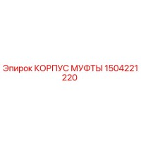 1504221220 КОРПУС МУФТЫ Epiroc