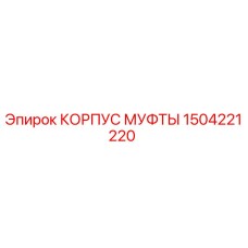 1504221220 КОРПУС МУФТЫ Epiroc