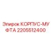 Соединительная муфта для техники Epiroc артикул 2205512400