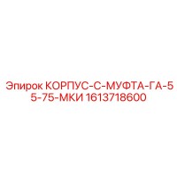 1613718600 КОРПУС-С-МУФТА-ГА-55-75-МКИ Epiroc