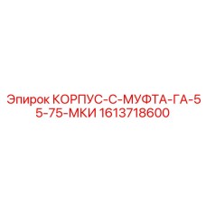 1613718600 КОРПУС-С-МУФТА-ГА-55-75-МКИ Epiroc